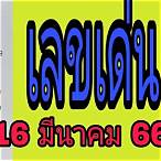 16มีนาคม66
